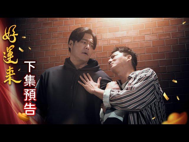 好運來 預告 EP2｜Everybody Needs Good Luck