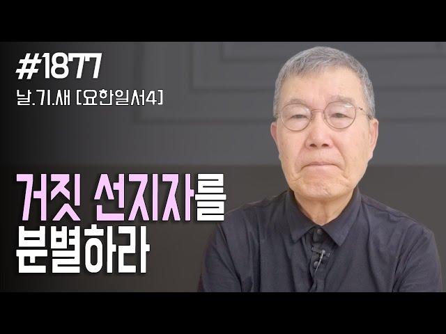 날마다 기막힌 새벽 #1877 거짓 선지자를 분별하라