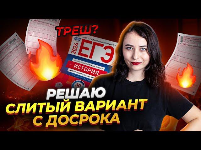Разбор досрока от ФИПИ для ЕГЭ по Истории | Умскул