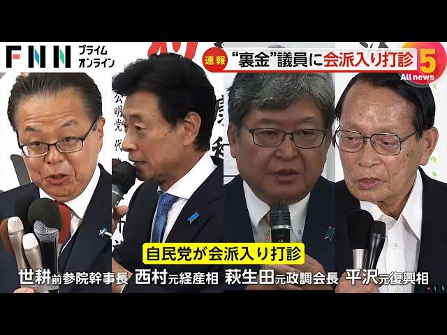 “裏金問題”で公認見送り議員に自民党が会派入り打診…人数を増やし国会運営を有利に進める狙いか