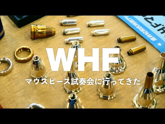 欧州で大流行！組み立て式のTUBAマウスピース、WHFの試奏会に行ってきた！！