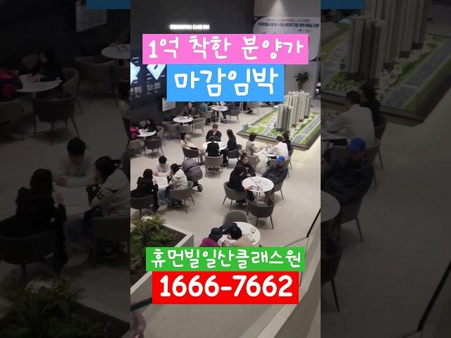 신규분양  대비 1억이상 착한 분양가 #휴먼빌일산클래스원 ️1666-7662