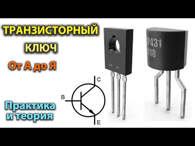 Транзисторный ключ от А до Я. Практика и теория. Полевые MOSFET и биполярные транзисторы.