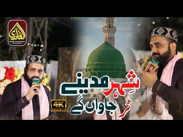 Tur jawan gy shehr madine By Qari Shahid Mehmood Qadri Shahib 2024