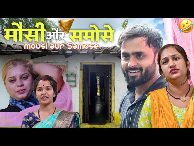 Mousi Aur Samose | family comedy by vikram bagri | new comedy video