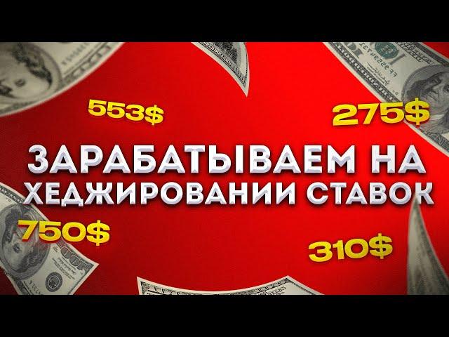  +700% НА СТАВКАХ! ЛУЧШАЯ СТРАТЕГИЯ НА ФУТБОЛ беспроигрышная стратегия ставок на спорт ХЕДЖИРОВАНИЕ