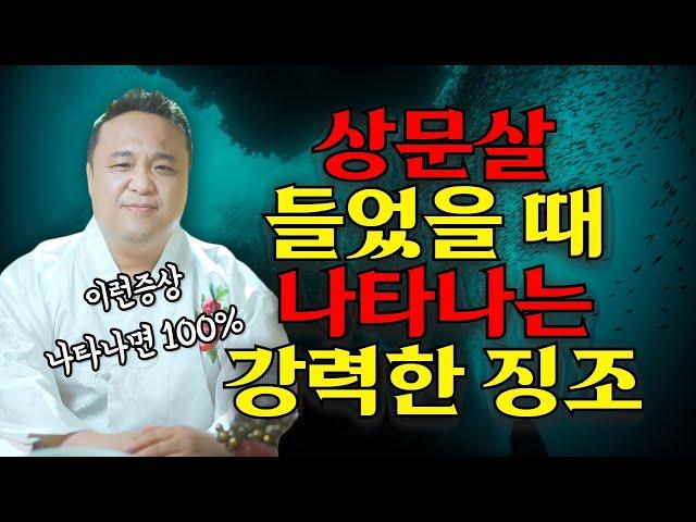 장례식장 다녀 온 뒤 이런증상 나타난다면 상문부정이 낀 것 / 상문살 확 풀어버리는 초간단 상문비방법/ 강남용한점집