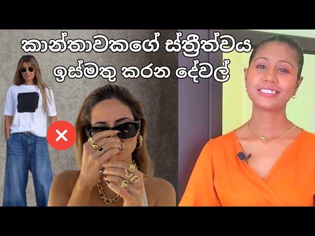 ස්ත්‍රීත්වය වැඩියෙන් පේන්න ඇඳුම් අඳිමු | How to dress more feminine | Sinhala