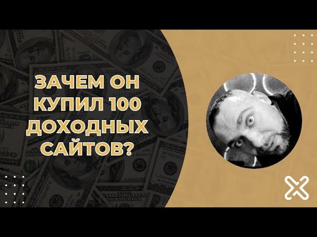 Купил 100 доходных сайтах: разбираем стратегии инвестирования