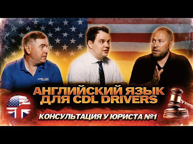 Английский язык для CDL drivers / Консультация у юриста №1