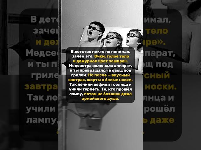 ТАК ЛЕЧИЛИ В СССР. #лечение #солнце #ссср #дети #90s #80s #дество #настальгия #лучшиемоменты #годы