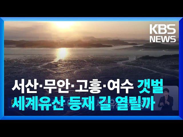 서산·무안·고흥·여수 갯벌, 세계유산 등재 ‘성큼’ [기후는 말한다] / KBS  2025.03.07.