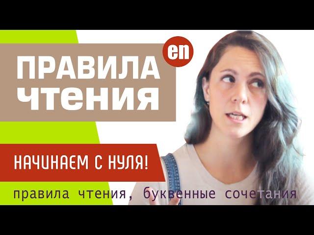 ВСЕ ПРАВИЛА ЧТЕНИЯ английского языка. Наглядно - уроки английского чтения с нуля. Урок №1.