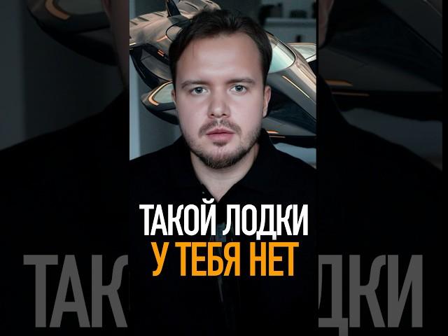 ТАКОЙ ЛОДКИ НЕТ НИ У КОГО