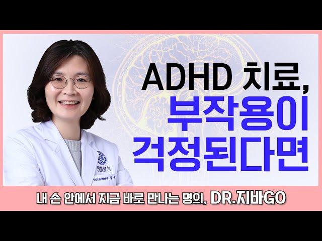 ADHD 치료의 가장 중요한 원칙 (약물 치료 부작용)ㅣ정신건강의학과 김은주 교수