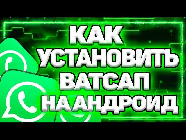 Как Установить Ватсап На Андроид