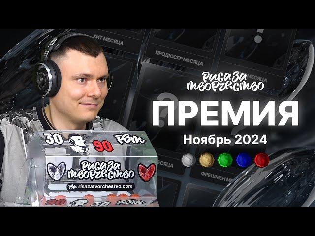 Премия Риса за Творчество | Ноябрь 2024