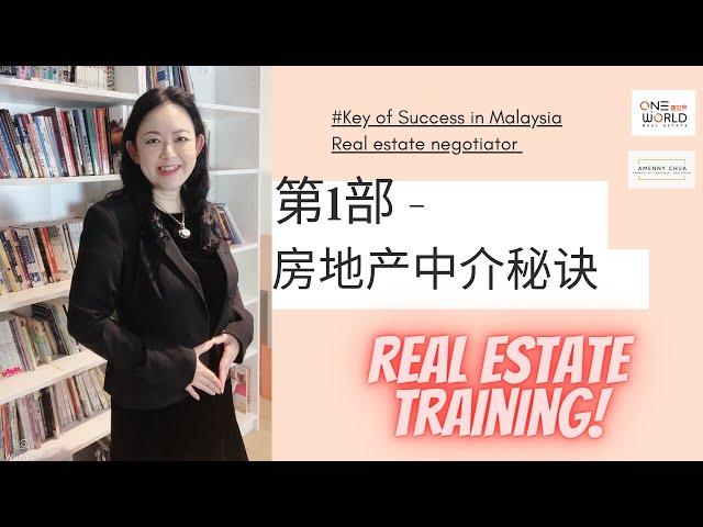 #马来西亚房地产房地产中介成功秘诀第1部| The Path to Become a Pro Real Estate Negotiator Part 1| #RealEstateTraining