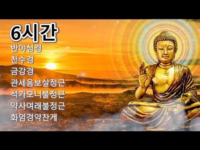 [5시간 ]반야심경,천수경,금강경,관세음보살정근,석가모니불정근,약사여래불정근,화엄경약찬게 - 영인스님 #2