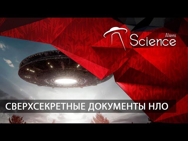 Сверхсекретные документы НЛО | Документальный фильм