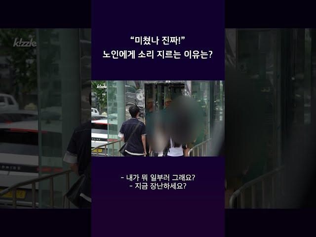 "미쳤나 진짜!" 노인에게 소리 지르는 이유는? #shorts