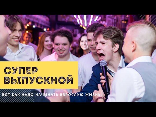 Ведущий на выпускной 2023 Москва, Санкт-Петербург