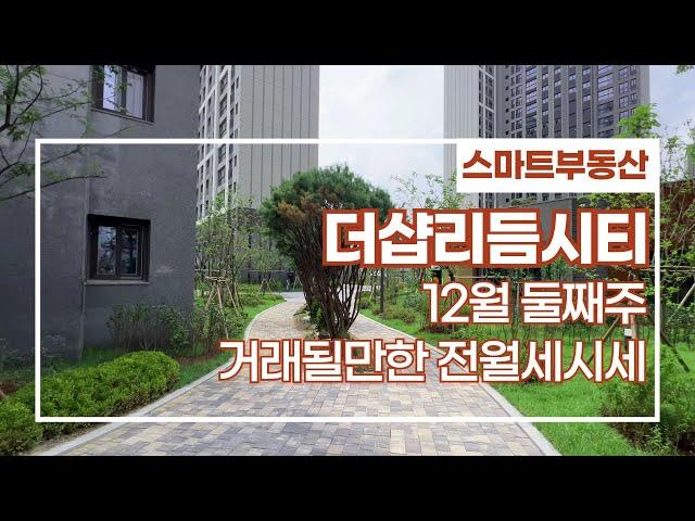 더샵리듬시티 12월 현재 거래 될만한 전월세시세 정리했습니다~매물 다량 보유!! 031-841-4929