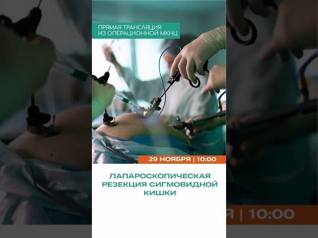 Прямая трансляция из операционной МКНЦ