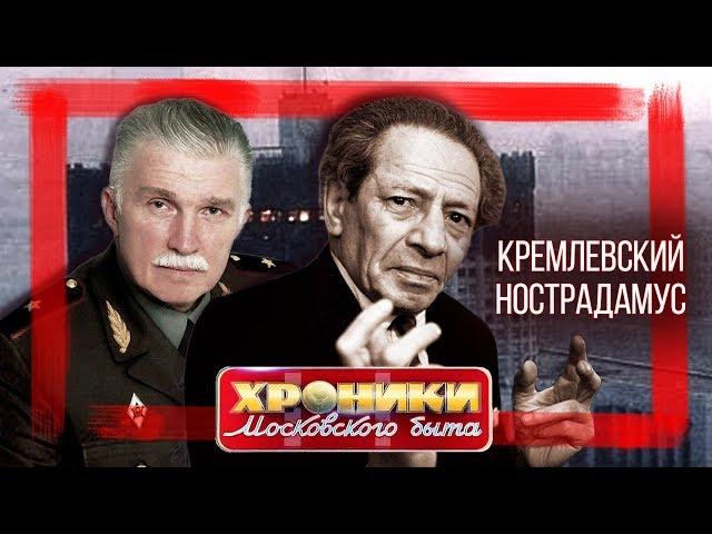 Кремлевский Нострадамус. Хроники московского быта @centralnoetelevidenie