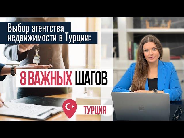  Как выбрать агентство недвижимости в Турции, которое НЕ ПОДВЕДЕТ? Покупка квартиры в Алании