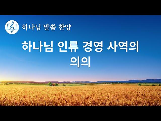 말씀 찬양 CCM ＜하나님 인류 경영 사역의 의의＞