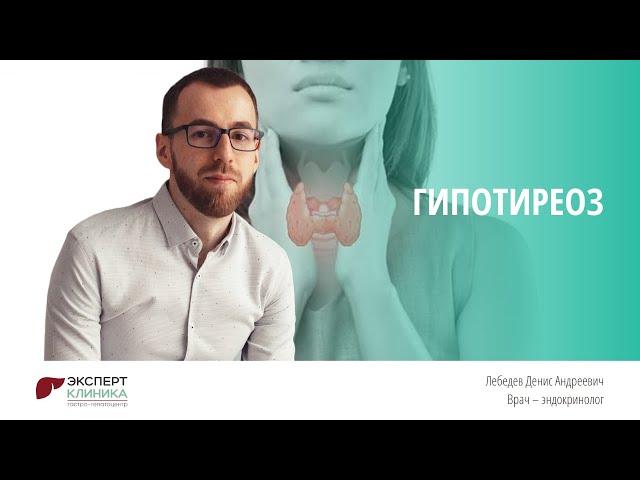 Что такое Гипотиреоз? | Клиника ЭКСПЕРТ