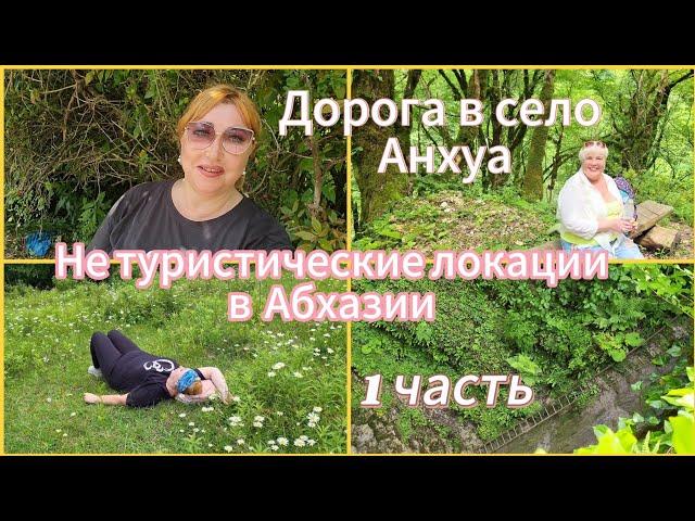 Отдых в Абхазии 2025Неугомонные туристка вновь ищут приключения, но ради благого дела Трусихи