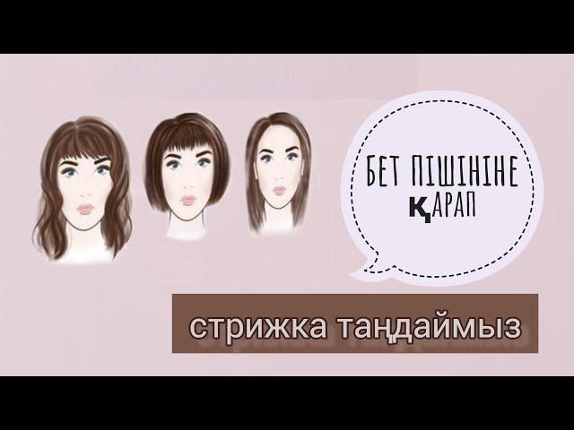 Бет пішініне қарай стрижка таңдау.Шаш кесу.СТРТЖКА таңдаймыз.