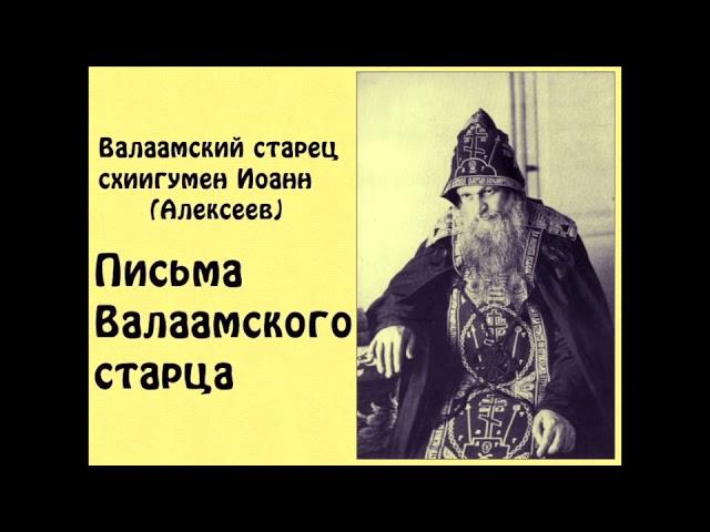 Схиигумен Иоанн. Письма Валаамского старца.Слушать