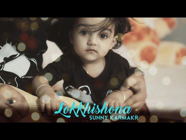 Lokkhishona | Sunny Karmakar | Cover | Father's Day Song | Hridoy Khan | 9 Sound Studios