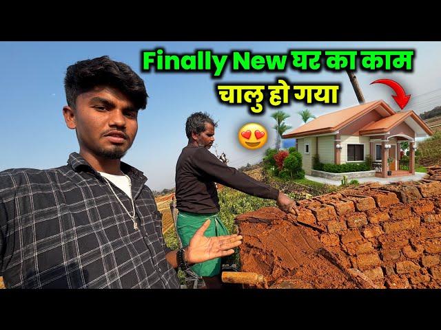 Finally New घर का काम चालू हो गया | शादी से पहले बनाना है New घर️#villagelife Sintu Vlogs