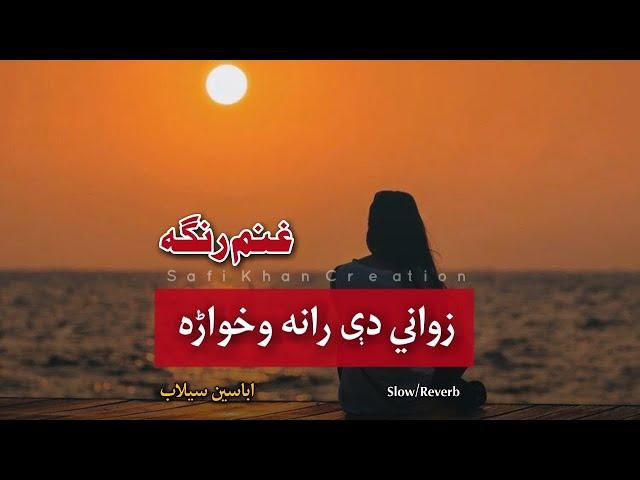 Zwani De Rana Wokhara | Ghanam Ghunde Rebe Me Ghanam Ranga | Pashto Song Lyrics | Slowed/Reverb