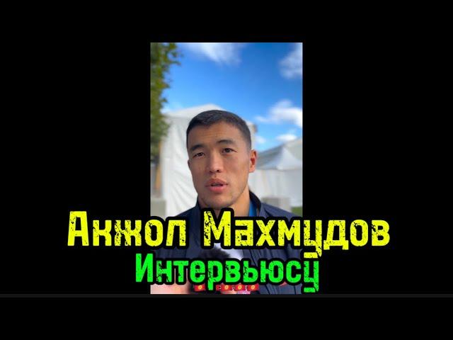 Акжол Махмудов Интервьюсу 