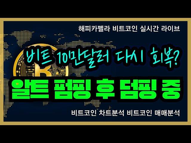 비트코인 실시간, 비트 다시 10만달러회복? 알트 펌핑 후 덤핑 중!  12/26 아침#비트코인 #비트코인실시간 #이더리움 #리플 #cryptocurrency #차트분석