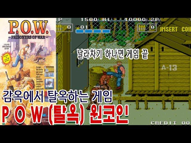 탈옥[원코인]POW 게임읽어주는남자 Prisoners of War게임ASMR 게임리뷰 고전게임원코인