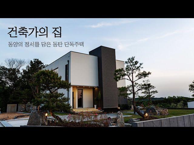 건축가가 본인의 집을 직접 건축한 동양의 정서를 담은 동탄 단독주택