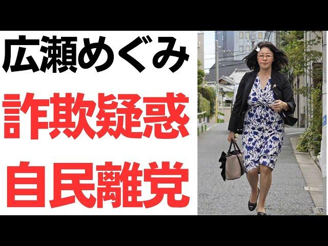 【スリーアウト】広瀬めぐみ参議院議員・秘書給与詐欺疑惑で事務所と自宅にガサ入れ！自民離党も議員は辞めず！粗暴犯の維新・知能犯の自民という揶揄も！