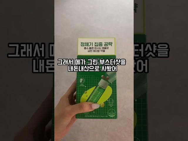 내돈내산 메가부스터샷 1주일 효과 있을까?