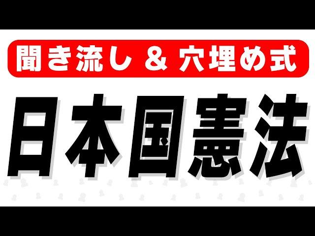 【聞き流し】日本国憲法全文 (穴埋め式)