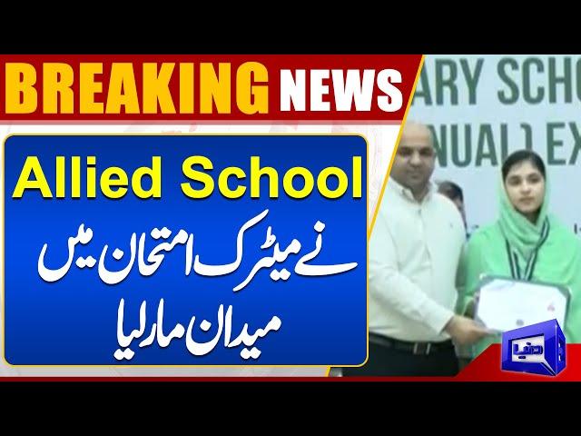 Matric Result Update | Online Matric Results | Allied School | Position Holders in Matric 2024