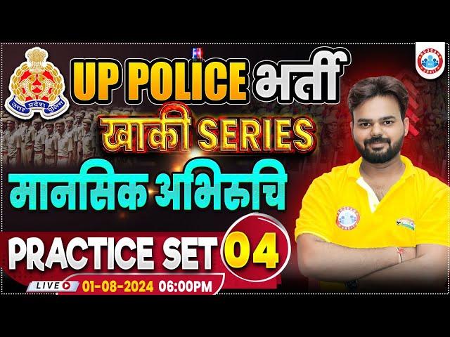 UPP Mental Aptitude Practice Set 4 | UP Police RE Exam | Reasoning | मानसिक अभिरुचि By Digvijay Sir