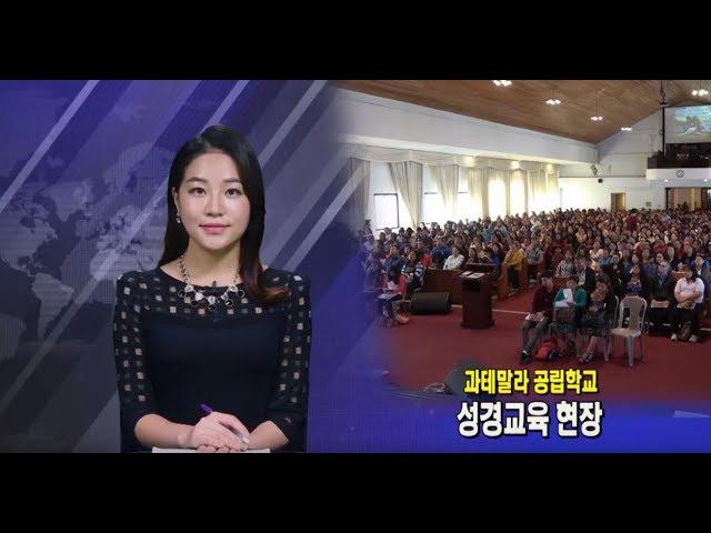 (단비TV)뉴스-과테말라 공립학교 성경 교육 현장