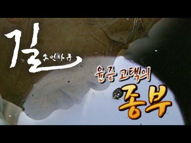 [휴먼다큐 길] 윤증 고택의 종부 / KBS대전 20070105 방송