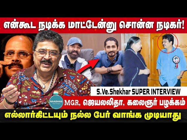 என்கூட நடிக்க மாட்டேன்னு சொன்ன நடிகர்!S.Ve. Shekhar Super Interview  MGR, ஜெயலலிதா, கலைஞர் பழக்கம்